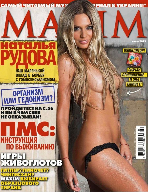Голая Наталья Рудова в журнале Maxim (июль 2013) Фото