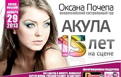 Певица Оксана Почепа отметит юбилей на сцене Arena Moscow и откроет гастрольный тур - Акула - 15 лет на сцене