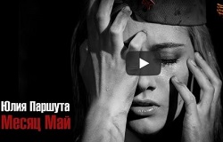 Юлия Паршута выпустила патриотичную песню в преддверии Дня Победы «Месяц Май»